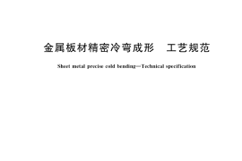 GB／T 41859-2022 金属板材精密冷弯成形 工艺规范
