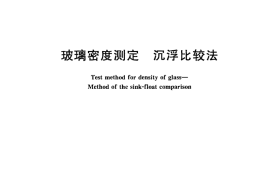 GBT14901-2008 玻璃密度测定 沉浮比较法