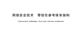 GB／T 43696-2024 网络安全技术 零信任参考体系架构