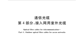 GB／T 13993.4-2014 通信光缆 第4部分：接入网用室外光缆