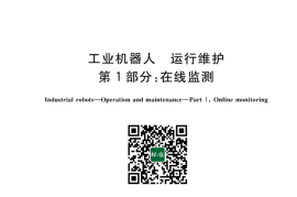 GB／T 42983.1-2023 工业机器人 运行维护 第1部分：在线监测