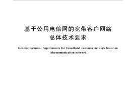 GB／T 28508-2012 基于公用电信网的宽带客户网络总体技术要求