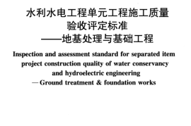 SL633-2012水利水电工程单元工程施工质量验收评定标准——地基处理与基础工程()