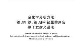 GB／T 11066.5-2008 金化学分析方法 银、铜、铁、铅、锑和铋量的测定 原子发射光谱法