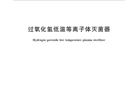 GB／T 32309-2015 过氧化氢低温等离子体灭菌器
