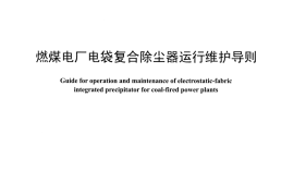 DLT1447-2015 燃煤电厂电袋复合除尘器运行维护导则