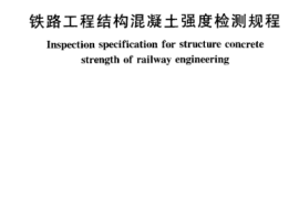 TB10426-2004 铁路工程结构混凝土强度检测