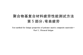 GB／T 35465.5-2020 聚合物基复合材料疲劳性能测试方法 第5部分：弯曲疲劳