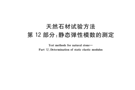 GB／T 9966.12-2021 天然石材试验方法 第12部分：静态弹性模数的测定