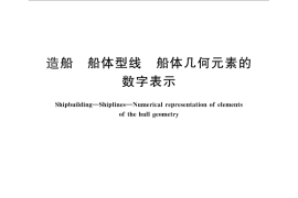 GB／T 17725-2011 造船 船体型线 船体几何元素的数字表示