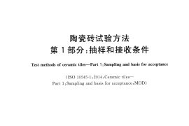 GBT3810.1-2016 陶瓷砖试验方法 第1部分：抽样和接收条件