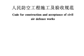 GB50134-2004 人民防空工程施工及验收规范