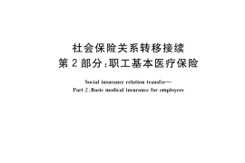 GB／T 34282.2-2017 社会保险关系转移接续 第2部分：职工基本医疗保险