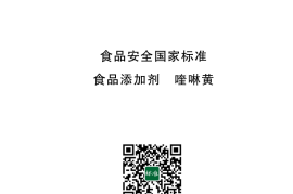 GB 1886.104-2024 食品安全国家标准 食品添加剂 喹啉黄