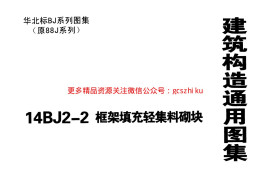14BJ2-2 框架填充轻集料砌块