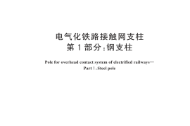 GB／T 25020.1-2025 电气化铁路接触网支柱 第1部分：钢支柱
