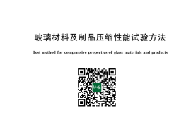 GB／T 43874-2024 玻璃材料及制品压缩性能试验方法