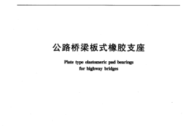 JTT 4-2004 公路桥梁板式橡胶支座
