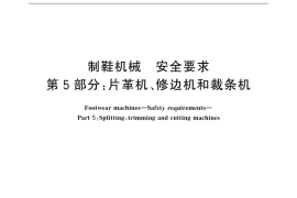 GB／T 31301.5-2015 制鞋机械 安全要求 第5部分：片革机、修边机和裁条机