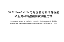 GB／T 35033-2018 30MHz～1GHz电磁屏蔽材料导电性能和金属材料搭接阻抗测量方法