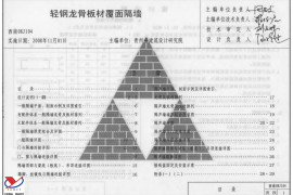 西南08J104_轻钢龙骨板材覆面隔墙