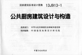13J913-1 公共厨房建筑设计与构造
