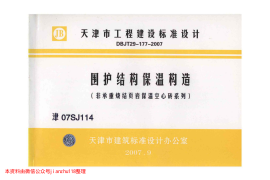 津07SJ114 围护结构保温构造(非承重烧结页岩保温空心砖系列)