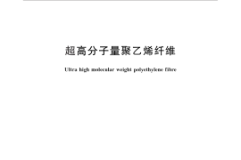 GB／T 29554-2013 超高分子量聚乙烯纤维
