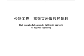 JTT770-2009 公路工程 高强页岩陶粒轻骨料
