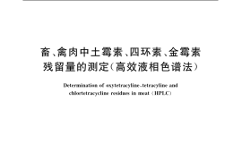 GB／T 5009.116-2003 畜禽肉中土霉素、四环素、金霉素残留量的测定(高效液相色谱法)