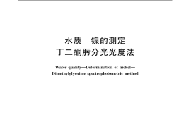 GB／T 11910-1989 水质 镍的测定 丁二酮肟分光光度法