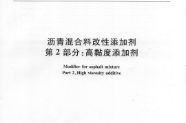 JTT860.2-2013 沥青混合料改性添加剂 第2部分：高粘度添加剂