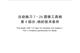 GB／T 10944.4-2013 自动换刀7：24圆锥工具柄 第4部分：柄的技术条件