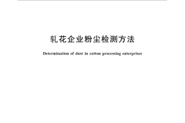 GB／T 29367-2012 轧花企业粉尘检测方法