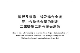 GB／T 31931-2015 钢板及钢带 锌及锌合金镀层中六价铬含量的测定 二苯碳酰二肼分光光度法