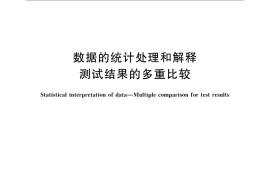 GB／T 10092-2009 数据的统计处理和解释 测试结果的多重比较