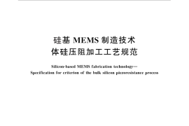 GB／T 32815-2016 硅基MEMS制造技术 体硅压阻加工工艺规范