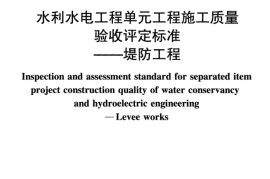 SL634-2012水利水电工程单元工程施工质量验收评定标准——堤防工程（)