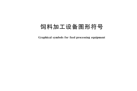 GB／T 24352-2020 饲料加工设备图形符号