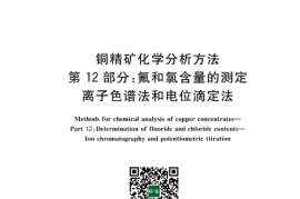 GB／T 3884.12-2023 铜精矿化学分析方法 第12部分：氟和氯含量的测定 离子色谱法和电位滴定法