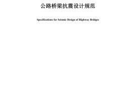 《公路桥梁抗震设计规范》（JTG-T 2231–01―2020）