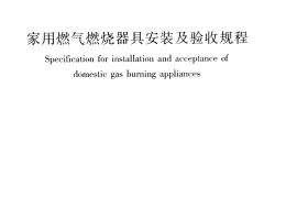 CJJ12-2013 家用燃气燃烧器具安装及验收规程