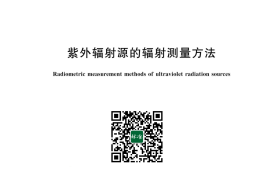 GB／T 43817-2024 紫外辐射源的辐射测量方法