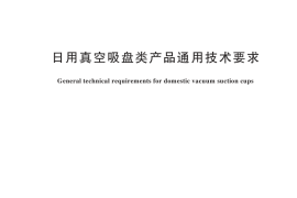 GB／T 45364-2025 日用真空吸盘类产品通用技术要求