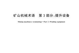 GB／T 7679.3-2023 矿山机械术语 第3部分：提升设备