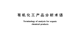 GB／T 6325-1994 有机化工产品分析术语