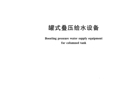 GBT24912-2010 罐式叠压给水设备