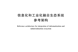 GB／T 23004-2020 信息化和工业化融合生态系统参考架构