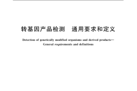 GB／T 19495.1-2004 转基因产品检测 通用要求和定义