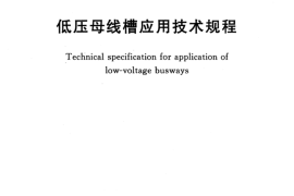TCECS170-2017 低压母线槽应用技术规程